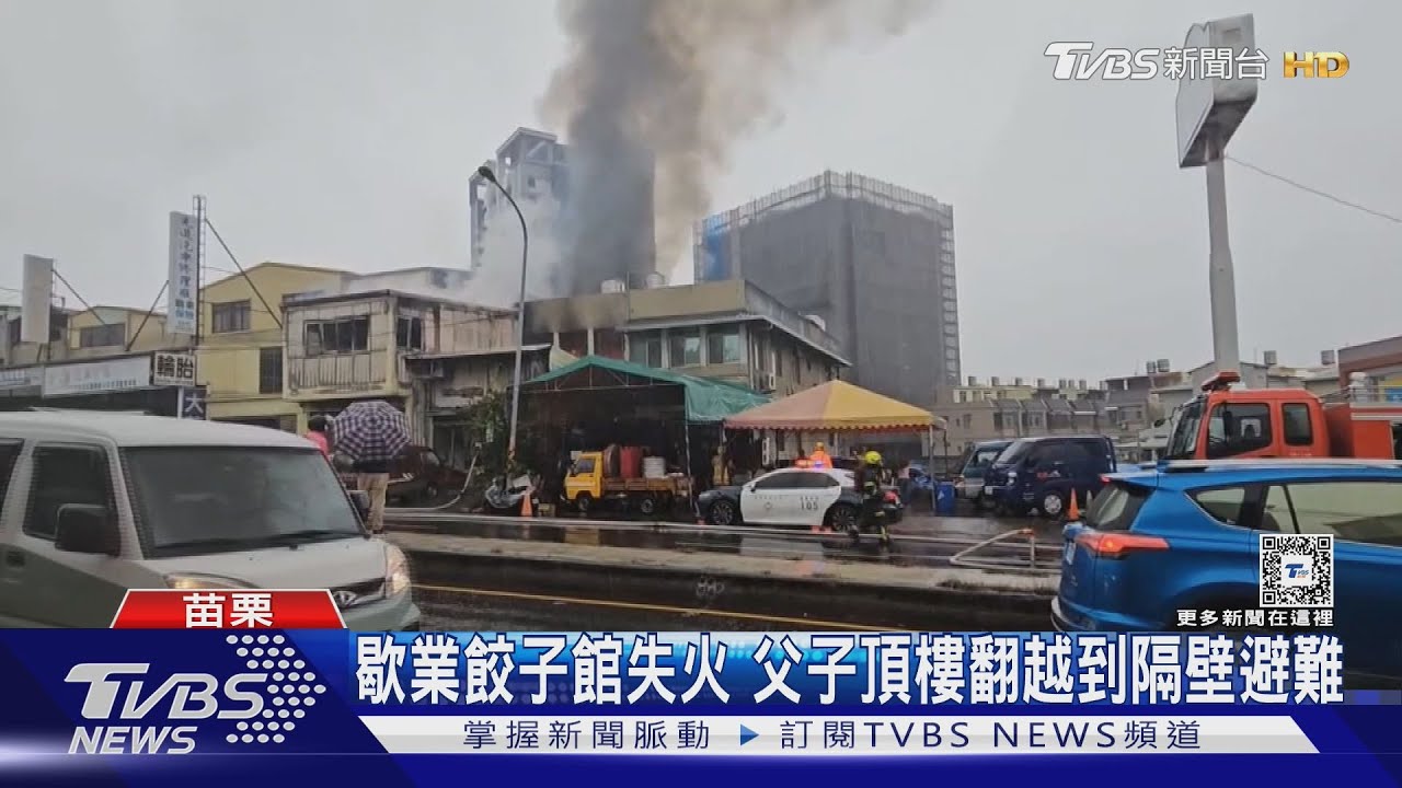 歇業餃子館失火 父子頂樓翻越到隔壁避難