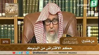 [3771] حكم الاقتراض من البنوك - صالح الفوزان