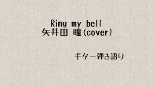 Ring my bell／矢井田 瞳(cover)#ギター弾き語り
