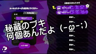 [archive]スプラトゥーン2 1on1 ガチマッチ2 vs セピア(-ω-) season.4-01-5