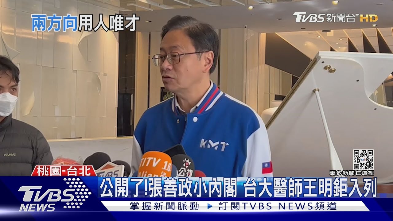 公開了!張善政小內閣 台大醫師王明鉅入列