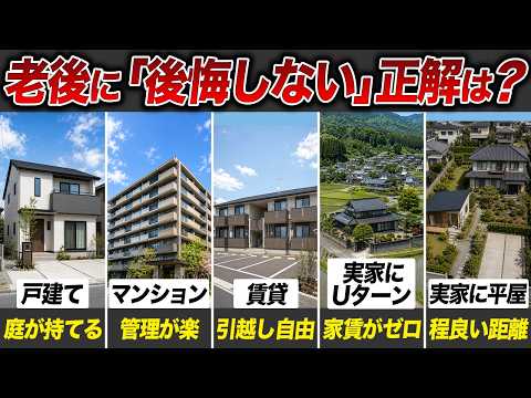 【定年後の住まい】終の棲家はどこが正解？戸建て・賃貸・敷地内コンパクトハウスなどを徹底比較