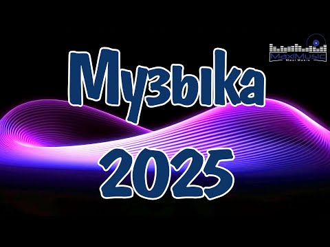 МУЗЫКА 2025 НОВИНКИ #78 📀 Новые Русские Песни 2025 😎 Новые Хиты 2025 Русские 💃 New Russian Pop Music