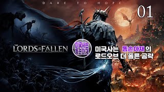 로드 오브더 폴른(움브랄 엔딩)_공략 1부_튜토리얼 | Lords of the Fallen(with Umbral Route)__Walkthrough Part 1_Tutorial