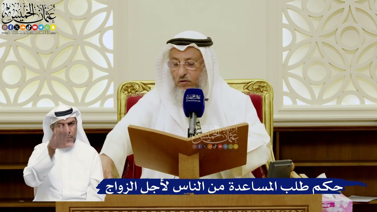 782- حكم طلب المساعدة من الناس لأجل الزواج - عثمان الخميس