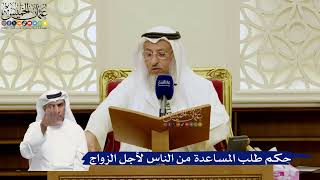 782- حكم طلب المساعدة من الناس لأجل الزواج - عثمان الخميس