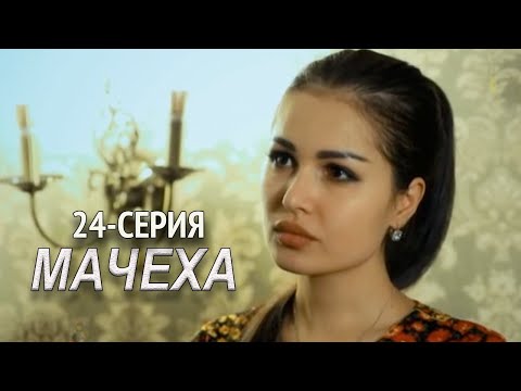 'Мачеха' 24-серия. Узбекский сериал на русском