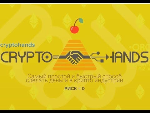 Cryptohands.  Как зарегистрироваться и зарабатывать