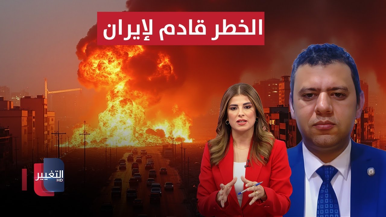 فيديو | الخطر قادم إلى إيران.. التفاصيل الكاملة