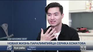 Если сделаю себе два хороших протеза, меня не остановить – Серик Есматов