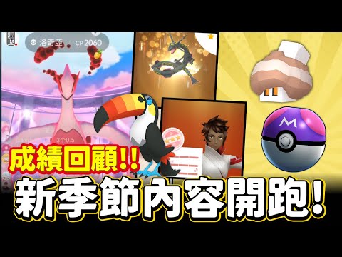 新季節!!新活動登場~超多內容一起了解&週末社群日/極巨對戰日成績回顧【精靈寶可夢GO】