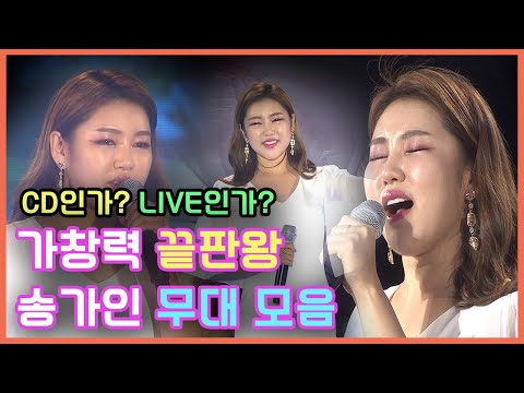 목소리 마법사 송가인 라이브 공연모음. 송가인의 대박 가창력 감상할 시간. 4+1곡 수록