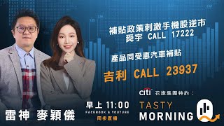 Citi花旗集團特約: Tasty Morning Q Live 2025-12-31 | 港股財經直播 | 即市分析