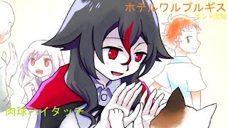 【実況】ホテルワルプルギス（エンド回収）