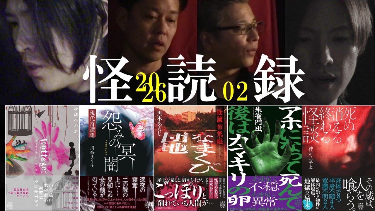 【怖い話】怪談社：糸柳寿昭・今伊英介・波間俊介・霧島恵多による怪談朗読つめあわせ【怪読録2026年2月編】
