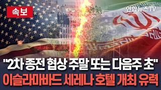 [????속보] 파키스탄, 미국·이란 2차 종전 협상 본격 준비…이슬라마바드 세레나 호텔서 주말 또는 다음주 초 개최/연합뉴스TV(YonhapnewsTV)