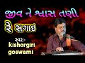 જીવને શ્વાસ તણી છે સગાઇ jiv ne swas tani sgai kishorgiri