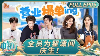 [CC] The Chinese Restaurant S9 EP05 Zhai Xiaowen's birthday｜FULL｜MangoTV Lifestyle