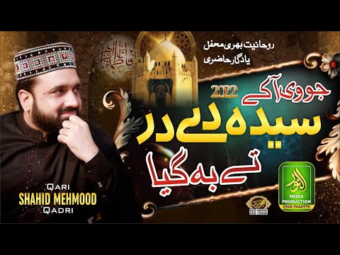 Jo Ve Aa K Syeda A.S Dy Dar Ty beh giya  _ Qari Shahid Mehmood Qadri _ Alnoor Media Production