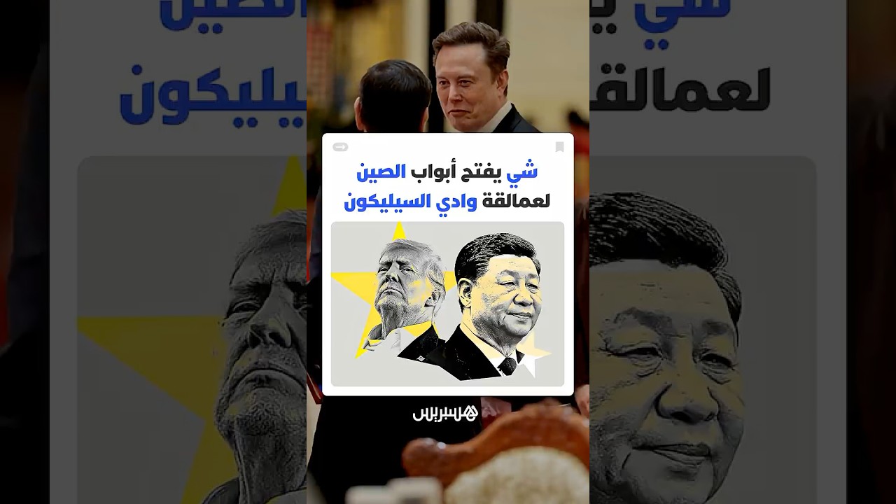 دبلوماسية "السيليكون" تعيد رسم الصراع بين أمريكا والصين وتحول التكنولوجيا إلى أداة لترويض المواجهة thumbnail