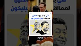 دبلوماسية "السيليكون" تعيد رسم الصراع بين أمريكا والصين وتحول التكنولوجيا إلى أداة لترويض المواجهة thumbnail
