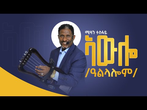 Mizan Tesfay - Awlo /Alilalom/ Wedding Song  | New Tigrigna Music | ኣውሎ / ዓልላሎም/ ብሚዛን ተስፋይ