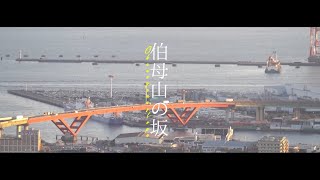 坂道さんぽ #15
