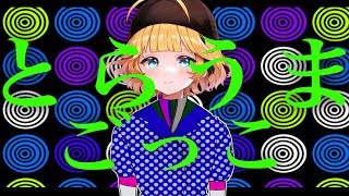 ただ家に帰るだけのゲーム【とらうまごっこ】