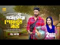 প্রবাসীর পোয়াতি বউ Full Natok Tuhin Chowdhury Jouty Islam Mohin K