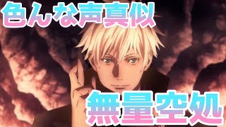 【声真似】呪術廻戦 もしも五条悟がこの声だったら