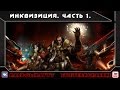 Warhammer 40000. Инквизиция. Часть 1. 