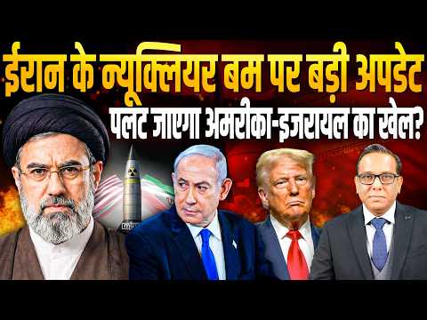 Iran के न्यूक्लियर बम पर बड़ी अपडेट, पलट जाएगा अमरीका-इजरायल का खेल? || Ashok Kumar Pandey