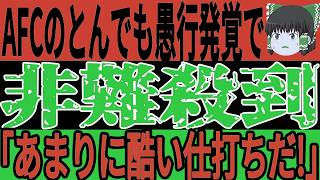 【サッカー日本代表】またもAFCが思わぬ行動に出た結果不満の声続出…そしてインドネシアがPO敗退危機の現状にまさかの発言！【ゆっくりサッカー/海外の反応/ワールドカップ】