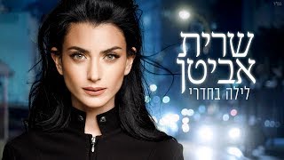 לילה בחדרי