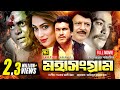Mohasongram মহাসংগ্রাম HD Manna Popy Shohel Rana Razib Dipjol Bangla Full Movie