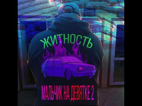 Житность – Мальчик на девятке 2