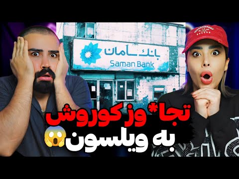 Koorosh - Asare Man Freestyle (REACTION) | دیس خیلی وحشی کوروش به سامان ویلسون🤯