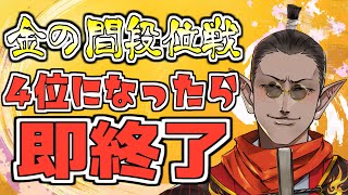 【雀魂】4位になったら即終了【にじさんじ/グウェル・オス・ガール】