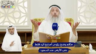 679 - حكم وضع رؤوس أصابع اليد فقط على الأرض عند السجود - عثمان الخميس