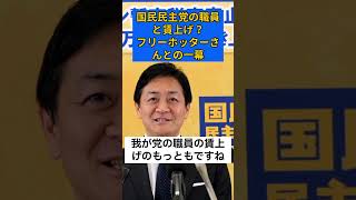 国民民主党の職員と賃上げ？ #政治解説 #国民民主党 #玉木雄一郎