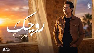 كلمات اغنية روجك فارس