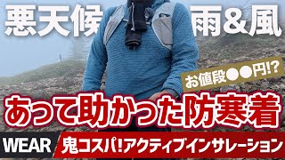 【195g】あって助かった！相場の半額？鬼コスパ軽量アクティブインサレーションを悪天候登山でガチ検証▼BLUEMONTE | ブルーモンテ | 登山ウェア