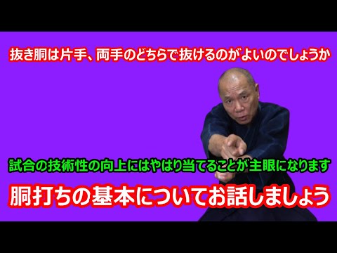 【庸玄の部屋 #163】抜き胴を片手で抜けるか、両手で抜けるかについて