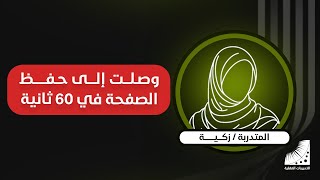 | أسرع طريقة في حفظ القرآن | سرعة الحفظ | تقوية الذاكرة | الآن أحفظ الصفحة في 60 ثانية