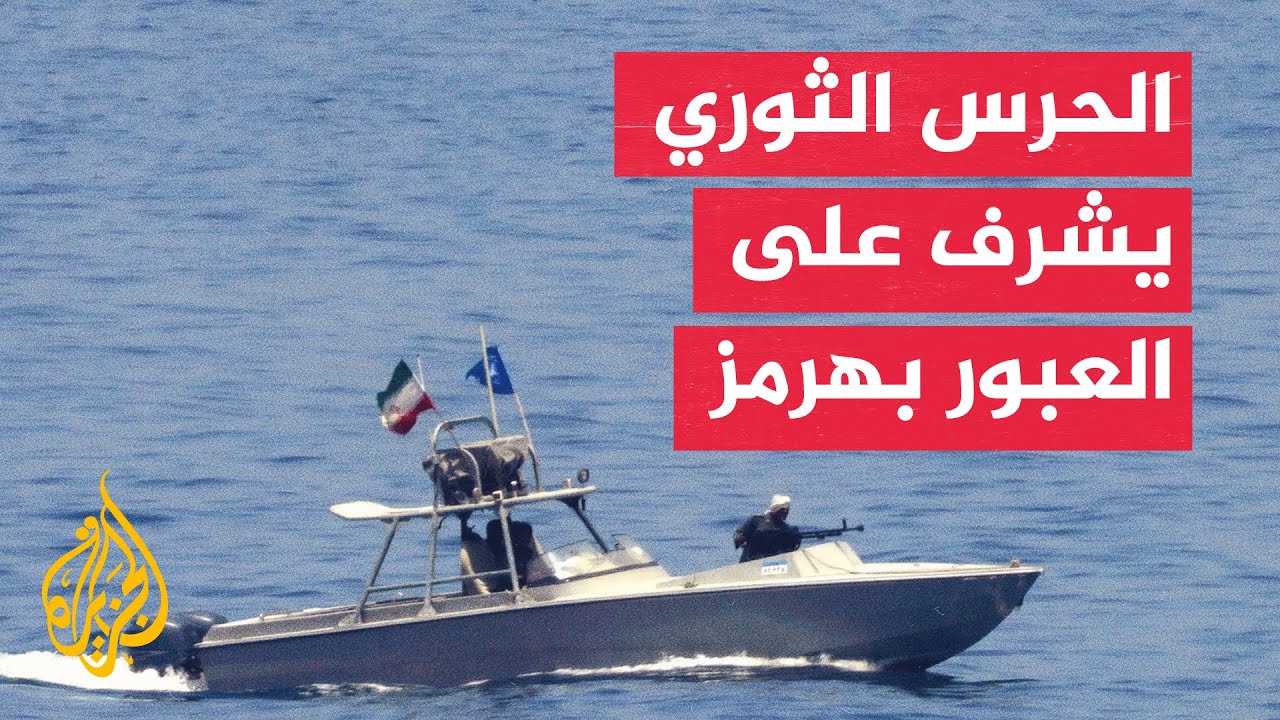 تصعيد في ملف الملاحة.. إيران تحدد مسارات العبور في مضيق هرمز