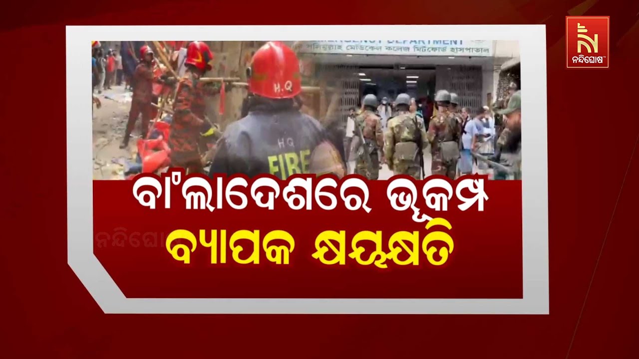 🔴Live | ବାଂଲାଦେଶରେ ଭୂକମ୍ପ : ବ୍ୟାପକ କ୍ଷୟକ୍ଷତି