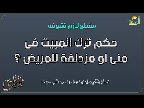 حكم ترك المبيت فى منى او مزدلفة للمريض ؟