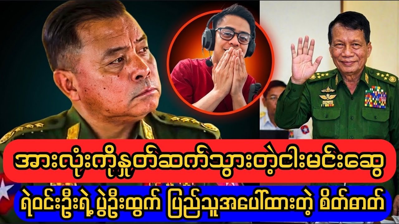 ငါးမင်းဆွေ တကယ်နှုတ်ဆက်သွားပြီလား