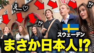 【※爆発】今「日本人」がスウェーデンを歩くとこうなります…