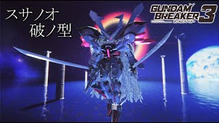 【ガンダムブレイカー３】ガンプラ紹介「スサノオ  破ノ型」